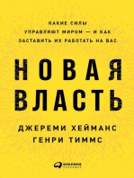 Новая власть: Какие силы управляют миром — и как заставить их работать на вас