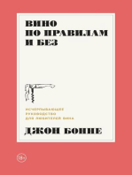 Вино по правилам и без: Исчерпывающее руководство для любителей вина