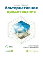 Альтернативное кредитование: Инвестиции нового поколения