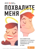 Похвалите меня: Как перестать зависеть от чужого мнения и обрести уверенность в себе