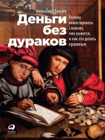 Деньги без дураков: Почему инвестировать сложнее, чем кажется, и как это делать правильно