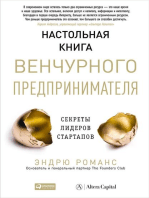 Настольная книга венчурного предпринимателя: Секреты лидеров стартапов