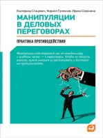 Манипуляции в деловых переговорах: Практика противодействия