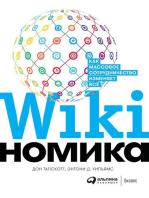 Викиномика: Как массовое сотрудничество изменяет все