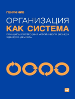 Организация как система: Принципы построения устойчивого бизнеса Эдвардса Деминга