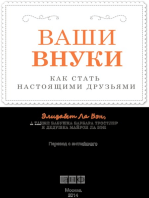 Ваши внуки: Как стать настоящими друзьями