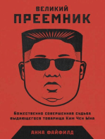 Великий преемник: Божественно совершенная судьба выдающегося товарища Ким Чен Ына