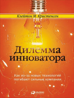 Дилемма инноватора