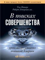 В поисках совершенства: Уроки самых успешных компаний Америки