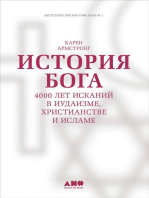 История Бога: 4000 лет исканий в иудаизме, христианстве и исламе