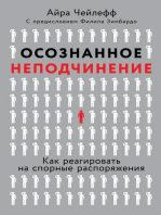 Осознанное неподчинение: Как реагировать на спорные распоряжения