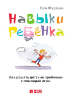 Навыки ребенка