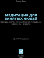 Медитация для занятых людей: Восстановление внутренней гармонии где бы вы ни были