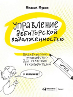 Управление дебиторской задолженностью: Практическое руководство для разумных руководителей