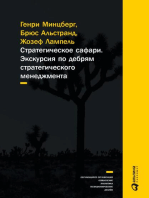 Стратегическое сафари: Экскурсия по дебрям стратегического менеджмента