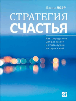 Стратегия счастья: Как определить цель в жизни и стать лучше на пути к ней