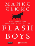 Flash Boys: Высокочастотная революция на Уолл-стрит