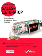 Sales-детонатор: Как добиться взрывного роста продаж