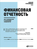 Финансовая отчетность для руководителей и начинающих специалистов