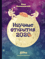 Научные открытия 2020