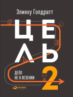 Цель-2. Дело не в везении