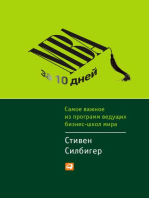 MBA за 10 дней: Самое важное из программ ведущих бизнес-школ мира