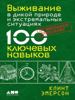 Выживание в дикой природе и экстремальных ситуациях по методике спецслужб