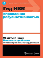 Гид HBR Управление результативностью