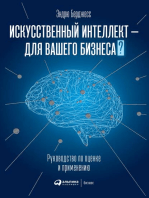 Искусственный интеллект — для вашего бизнеса: Руководство по оценке и применению