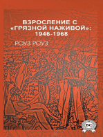 Взросление с «грязной наживой»: 1946-1968