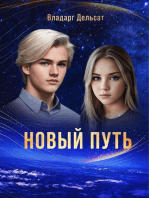 Новый путь: Гимназисты, #2