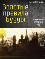 Золотые правила Будды. Принципы развития ума: Честно о буддизме, #1