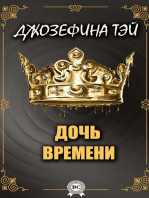 Дочь времени