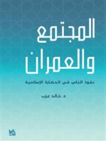 Almujtamae Waleumran: Society and urbanism, the influence of people in Islamic civilization