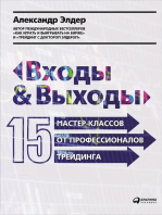 Входы и выходы: 15 мастер-классов от профессионалов трейдинга