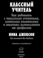 Классный учитель: Как работать с трудными учениками, сложными родителями и получать удовольствие от профессии