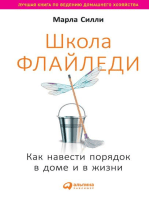 Школа Флайледи: Как навести порядок в доме и в жизни