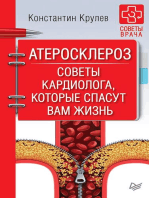 Атеросклероз. Советы кардиолога, которые спасут вам жизнь: Книга о стенокардии, инфаркте миокарда, инсульте, гипертонии их лечении и профилактике