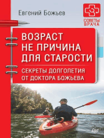 Возраст не причина для старости. Секреты долголетия от доктора Божьева.