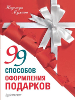 99 способов оформления подарков: Оригинальные украшения своими руками