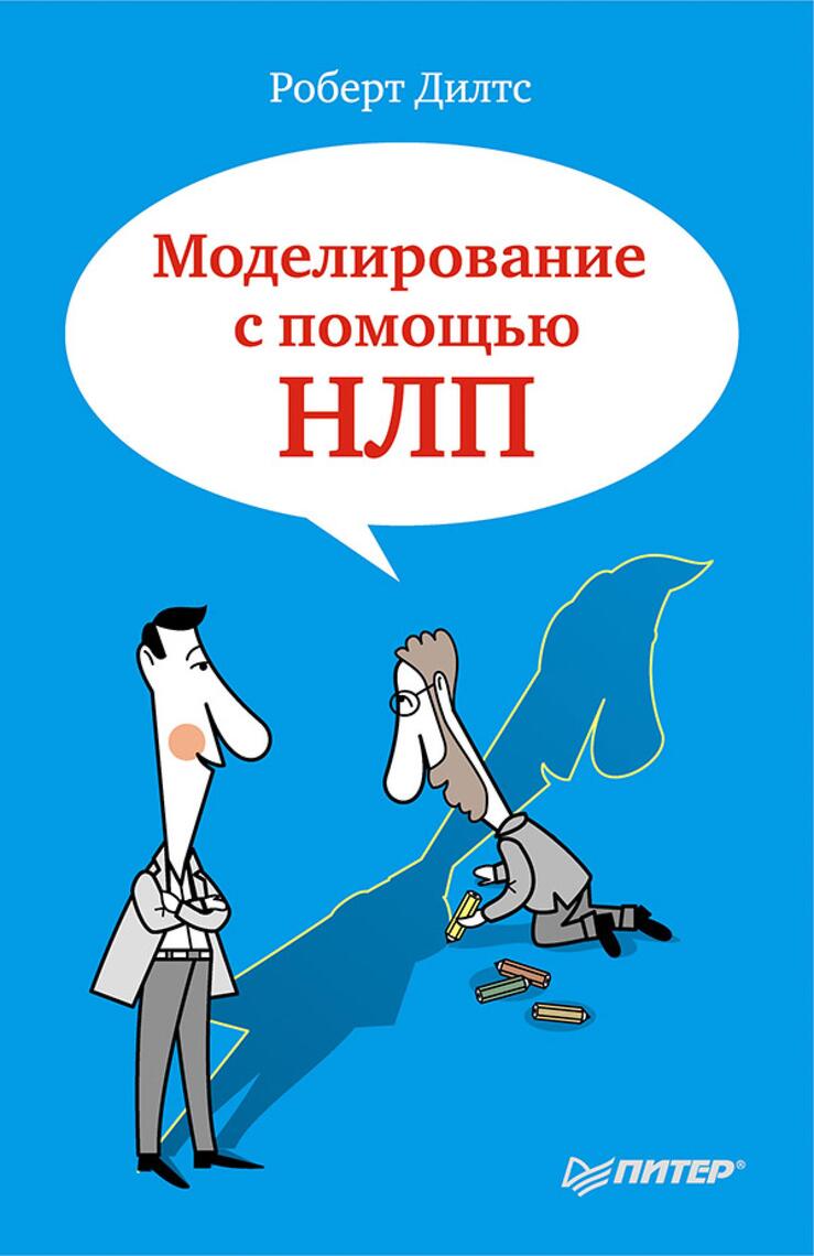 Моделирование С Помощью НЛП By Р. Дилтс - Ebook | Everand