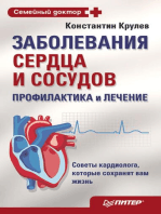 Заболевания сердца и сосудов. Профилактика и лечение: Советы кардиолога, которые сохранят вам жизнь
