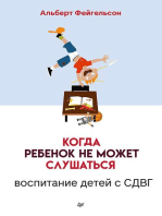 Когда ребенок не может слушаться. Воспитание детей с СДВГ