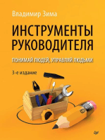 Инструменты руководителя. Понимай людей, управляй людьми. 3-е издание