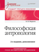 Философская антропология. Учебник для вузов. 3-е издание