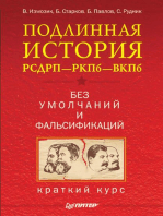 Подлинная история РСДРП—РКПб—ВКПб. Краткий курс. Без умолчаний и фальсификаций