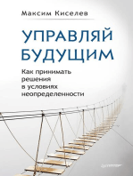 Управляй будущим. Как принимать решения в условиях неопределенности