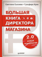 Большая книга директора магазина 2.0. Новые технологии