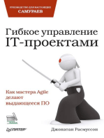 Гибкое управление IT-проектами. Руководство для настоящих самураев: Как Мастера Agile делают выдающееся ПО