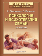 Психология и психотерапия семьи. 4-е изд: переработанное и дополненное
